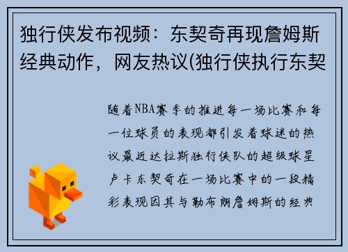 独行侠发布视频：东契奇再现詹姆斯经典动作，网友热议(独行侠执行东契奇合同)