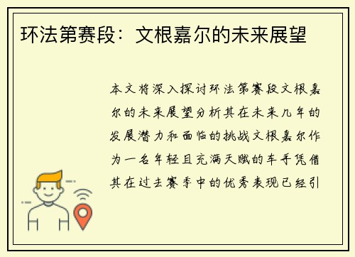 环法第赛段：文根嘉尔的未来展望