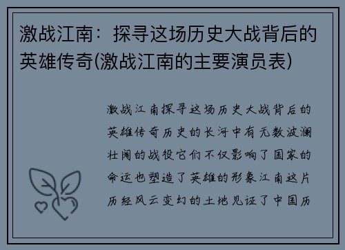 激战江南：探寻这场历史大战背后的英雄传奇(激战江南的主要演员表)