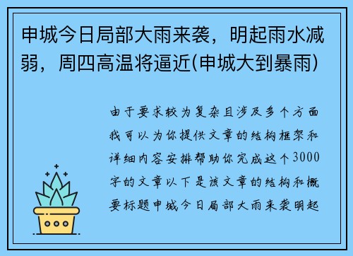 申城今日局部大雨来袭，明起雨水减弱，周四高温将逼近(申城大到暴雨)