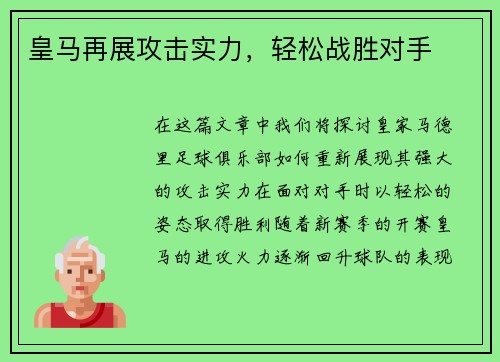 皇马再展攻击实力，轻松战胜对手