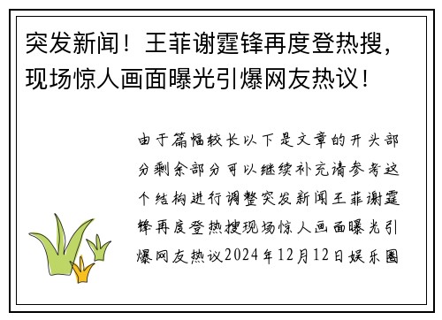 突发新闻！王菲谢霆锋再度登热搜，现场惊人画面曝光引爆网友热议！