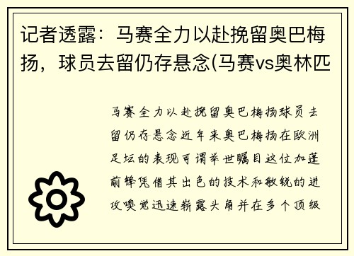 记者透露：马赛全力以赴挽留奥巴梅扬，球员去留仍存悬念(马赛vs奥林匹亚)