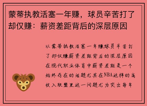 蒙蒂执教活塞一年赚，球员辛苦打了却仅赚：薪资差距背后的深层原因