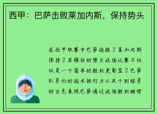 西甲：巴萨击败莱加内斯，保持势头