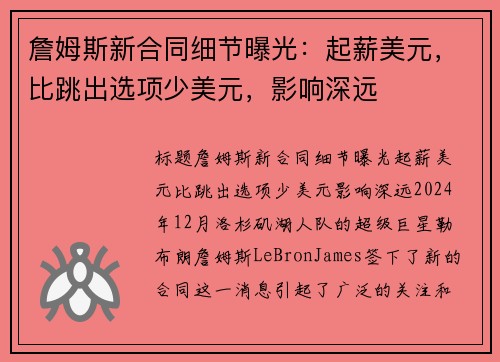詹姆斯新合同细节曝光：起薪美元，比跳出选项少美元，影响深远