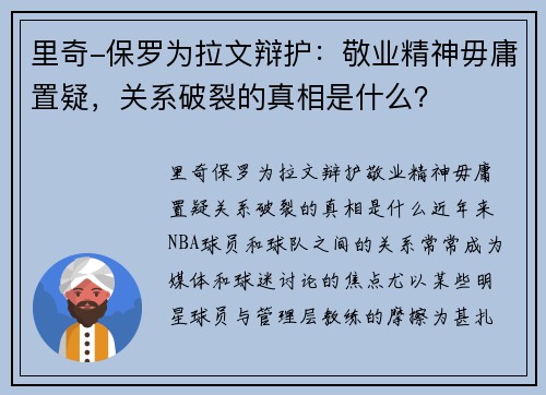 里奇-保罗为拉文辩护：敬业精神毋庸置疑，关系破裂的真相是什么？