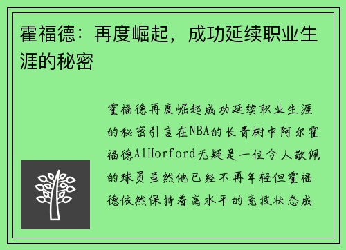 霍福德：再度崛起，成功延续职业生涯的秘密