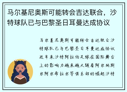 马尔基尼奥斯可能转会吉达联合，沙特球队已与巴黎圣日耳曼达成协议