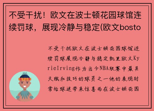 不受干扰！欧文在波士顿花园球馆连续罚球，展现冷静与稳定(欧文boston)