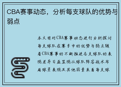 CBA赛事动态，分析每支球队的优势与弱点