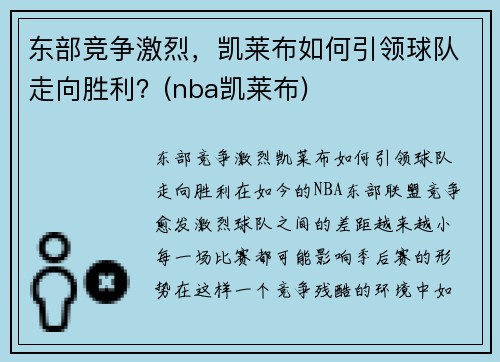 东部竞争激烈，凯莱布如何引领球队走向胜利？(nba凯莱布)