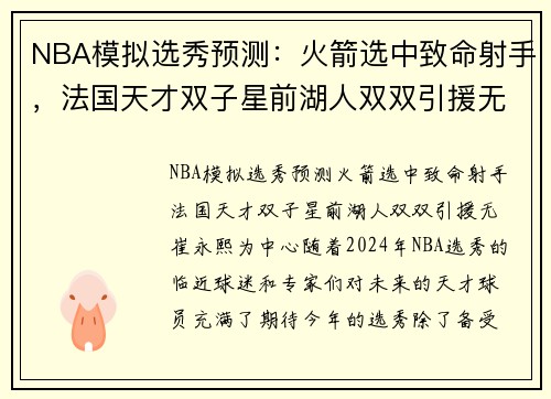 NBA模拟选秀预测：火箭选中致命射手，法国天才双子星前湖人双双引援无崔永熙