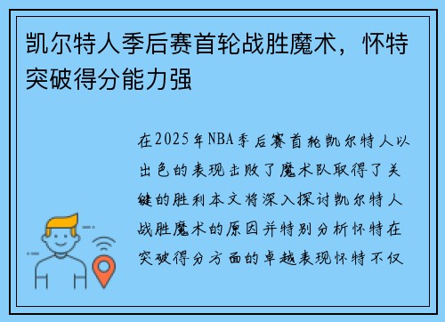 凯尔特人季后赛首轮战胜魔术，怀特突破得分能力强