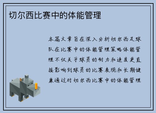 切尔西比赛中的体能管理