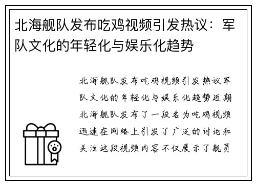 北海舰队发布吃鸡视频引发热议：军队文化的年轻化与娱乐化趋势