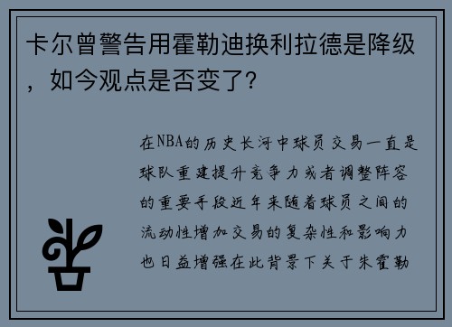 卡尔曾警告用霍勒迪换利拉德是降级，如今观点是否变了？