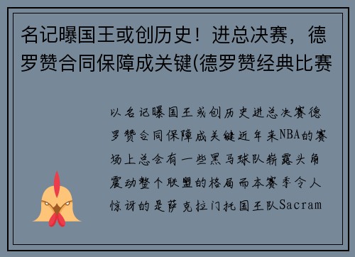 名记曝国王或创历史！进总决赛，德罗赞合同保障成关键(德罗赞经典比赛)