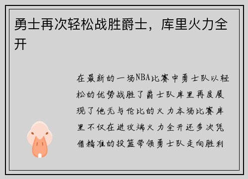 勇士再次轻松战胜爵士，库里火力全开
