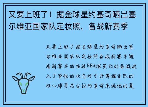 又要上班了！掘金球星约基奇晒出塞尔维亚国家队定妆照，备战新赛季